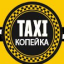 Копейка, такси в Феодосии