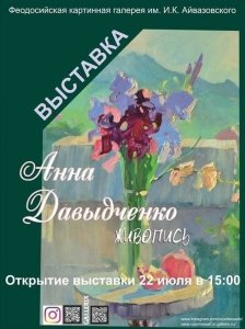 Выставка Анны Давыдченко