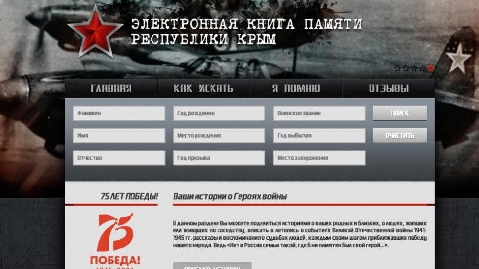 В Электронной книге памяти Республики Крым создан новый раздел «Я Помню»