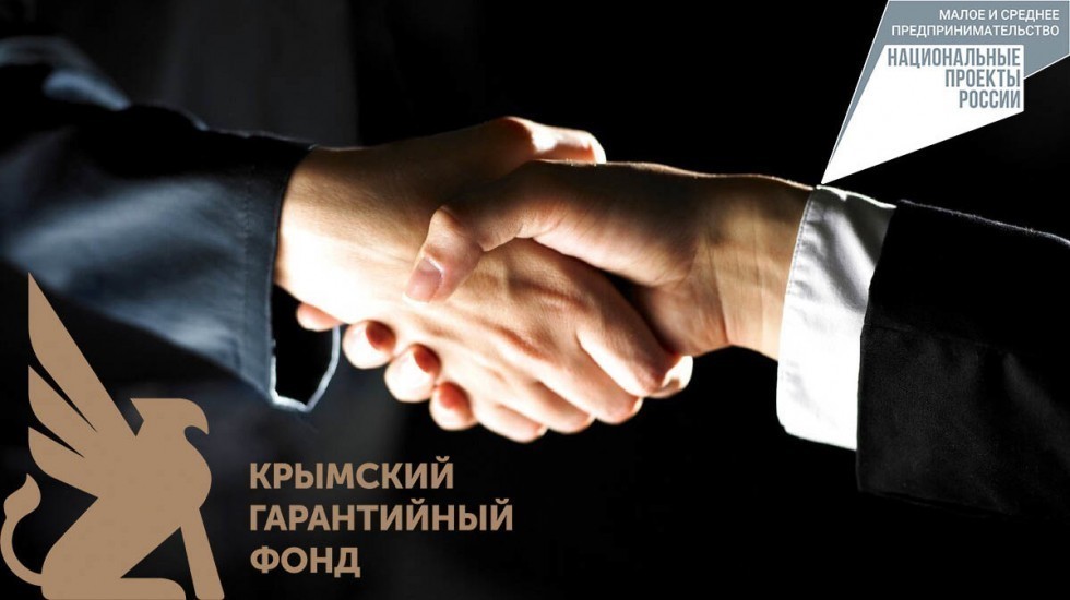 Минэкономразвития РК: Почти пол миллиарда рублей кредитных средств привлек бизнес в январе 2022 года благодаря поручительствам Крымского гарантийного фонда