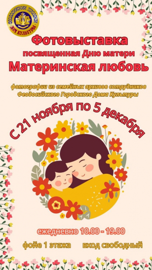 Фотовыставка «Материнская любовь»