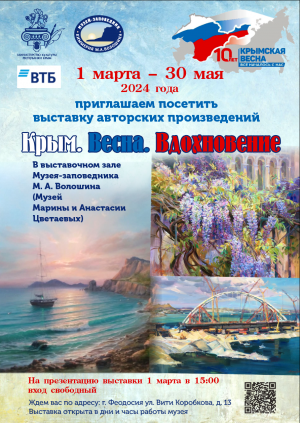 Выставка «Крым. Весна. Вдохновение»