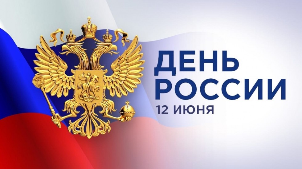 Поздравление Министра чрезвычайных ситуаций Республики Крым Сергея Садаклиева с Днем России