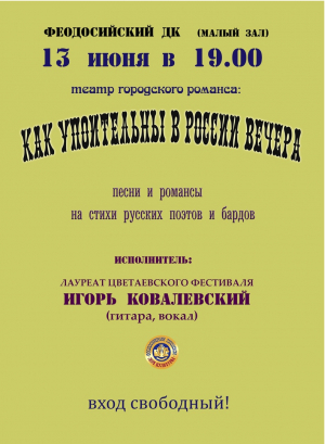 Театр городского романса « Как упоительны в России вечера»