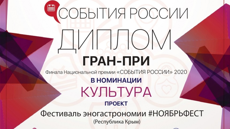 Минтуризма РК: Крымский фестиваль #Ноябрьфест получил Гран-при национальной премии «События России – 2020»