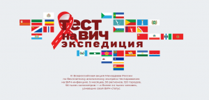 Акция «Тест на ВИЧ: Экспедиция 2019»