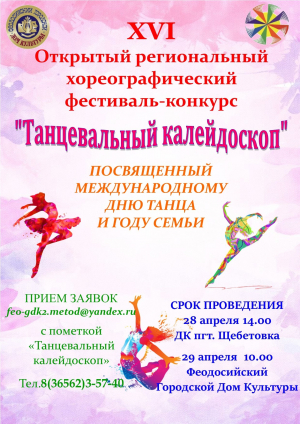 Фестиваль-конкурс «Танцевальный калейдоскоп»