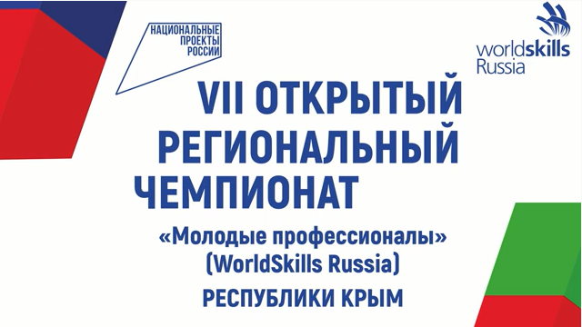 В Крыму стартовал VII открытый Региональный чемпионат «Молодые профессионалы» (WorldSkills Russia)