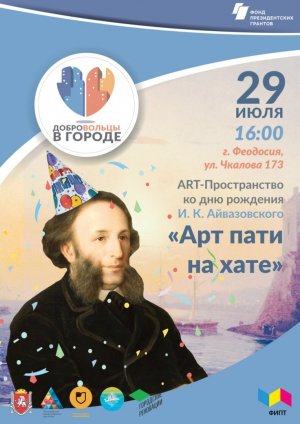« Арт пати на хате» -праздник к дню рождения И. Айвазовского