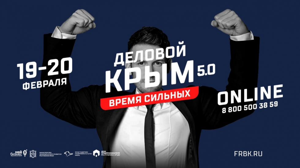 В Крыму стартует двухдневный форум «Деловой Крым. 5.0. Время сильных»