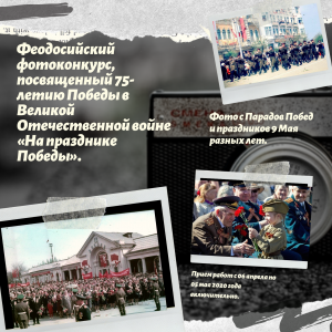 Фотоконкурс, посвященный 75-летию Победы «На празднике Победы».