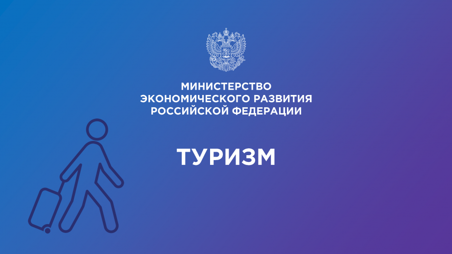 Минкурортов РК информирует о проведении конкурса на соискание премий Правительства Российской Федерации 2020 года в области туризма