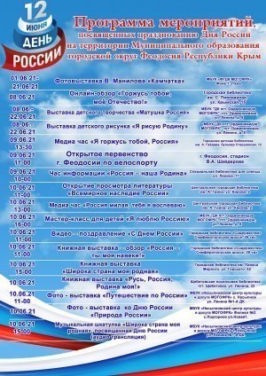 Программа мероприятий к Дню России