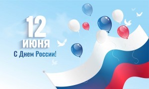 Праздничная программа «Тебе земля родная честь и слава», посвящённая Дню России