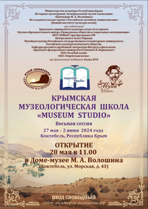 Восьмая сессия Крымской музеологической школы «Museum Studio»