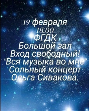 Сольный концерт О.Сиваковой «Вся музыка во мне»