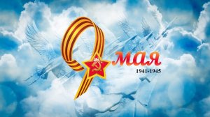 Афиша празднования Дня Победы в пгт Приморский