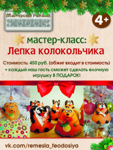 Мастер-класс «Лепка колокольчика»