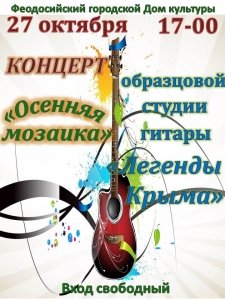 Концерт образцовой студии гитары «Легенды Крыма»