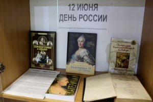 Выставка «12 июня – День России»