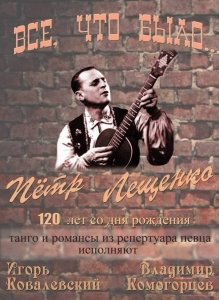 Концерт к 120 летию Петра Лещенко «Все, что было»