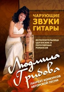 Концерт московской исполнительницы цыганских романсов Людмилы ГРИБОВОЙ
