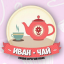 «Иван-Чай», магазин чая и кофе в Феодосии...