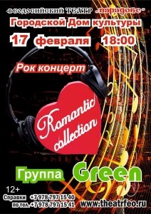 Рок-концерт «Romantiс collection» группы «Green»