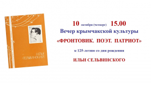 Вечер крымчакской культуры «Фронтовик. Поэт. Патриот»