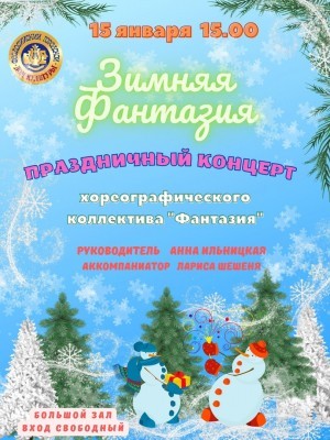 Праздничный концерт «Зимняя фантазия»