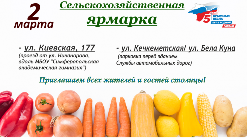 В Симферополе 2 марта состоится расширенная сельскохозяйственная ярмарка