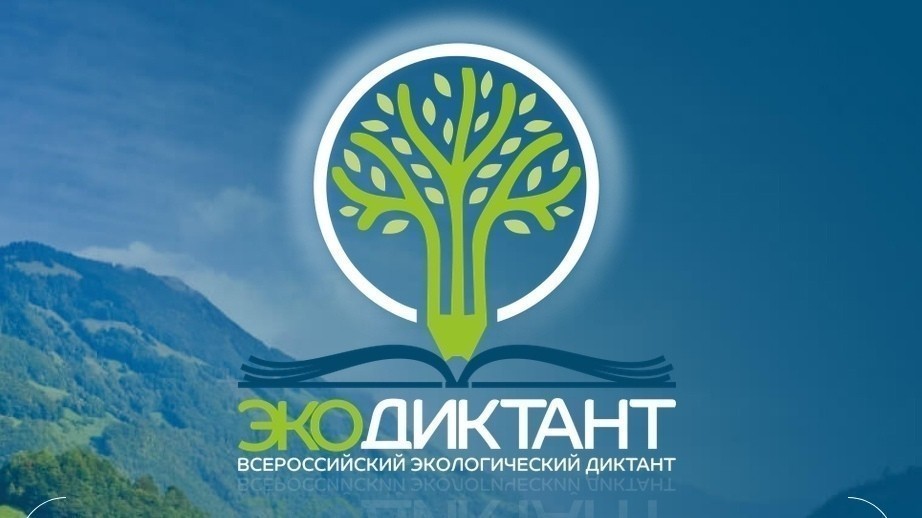 Минприроды Крыма напоминает о проведении в Республике Крым Всероссийского экологического диктанта