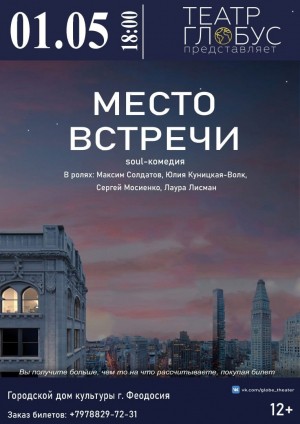 Спектакль «Место встречи»