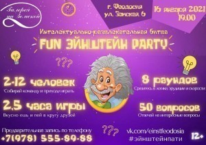 Командная викторина «Fun Эйнштейн Party»
