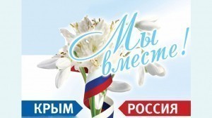План мероприятий к Дню воссоединения Крыма с Россией
