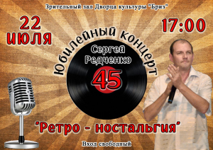 Юбилейный концерт Сергея Редченко