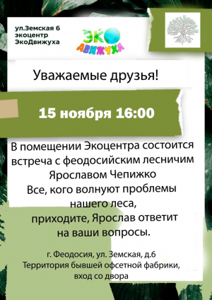 Встреча с феодосийским лесничим Ярославом Чепижко