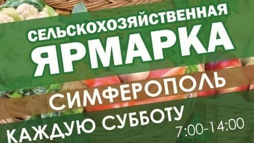 Минсельхоз РК: С 15 января в крымской столице возобновляются сельскохозяйственные ярмарки