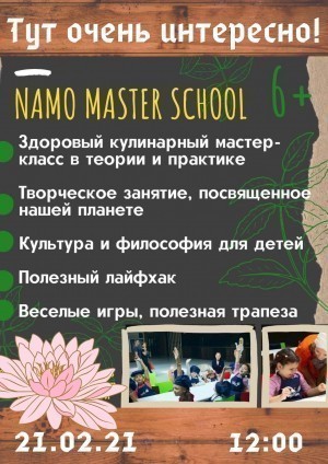 Кулинарный мастер-класс «Namo master school»