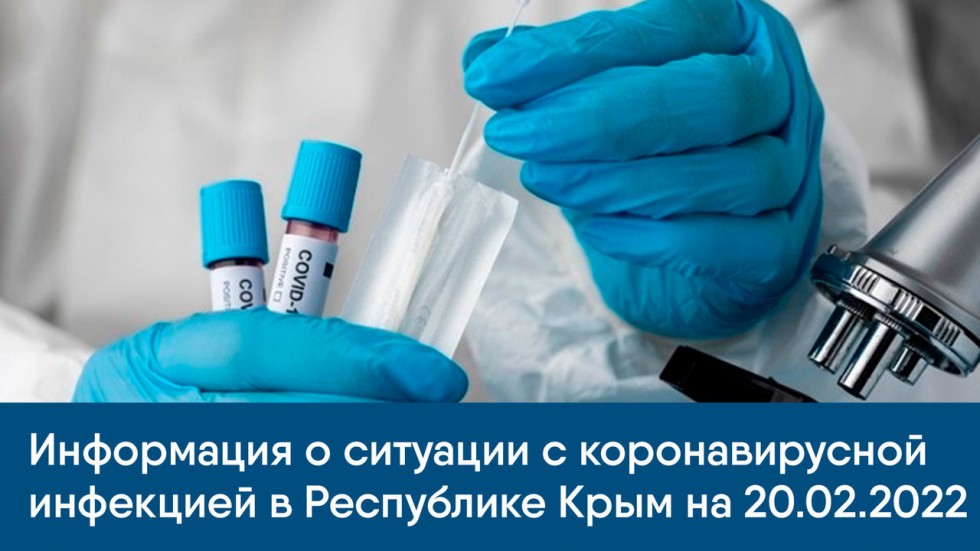 Информация о ситуации с коронавирусной инфекцией в Республике Крым на 20.02.2022