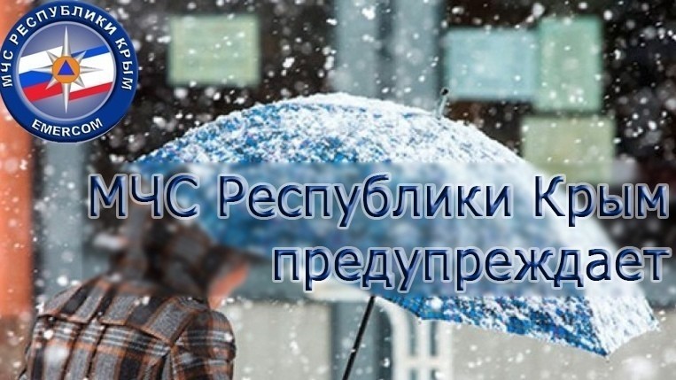 Штормовое предупреждение об опасных гидрометеорологических явлениях по Республике Крым на 17-18 декабря 2021 года