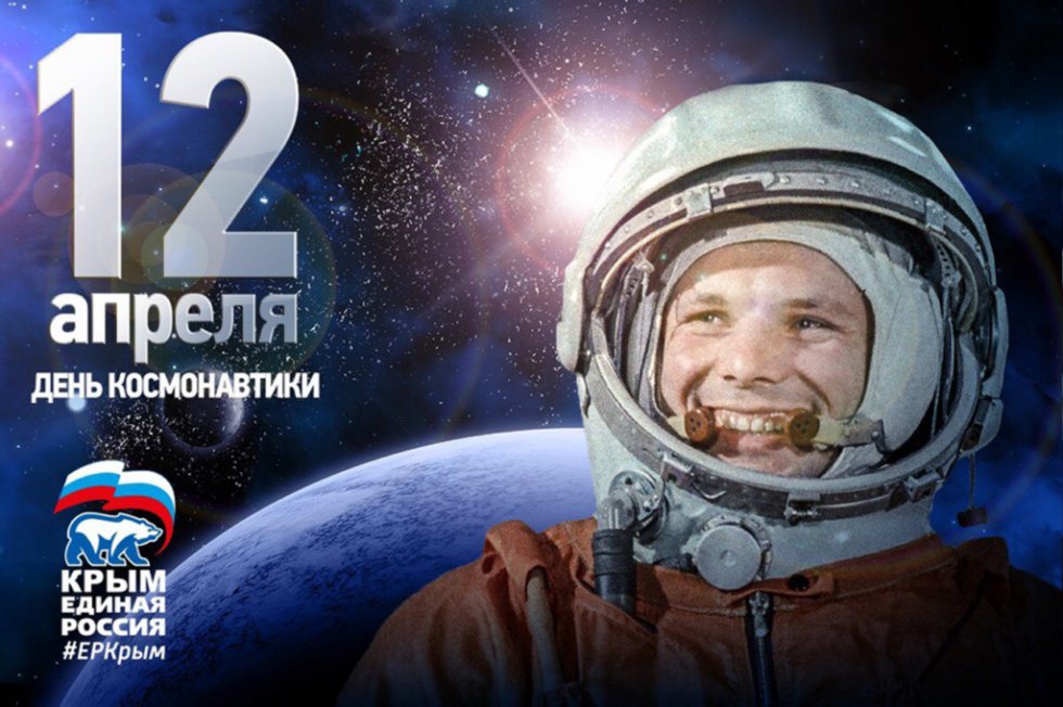 12 апреля – Всемирный день авиации и космонавтики