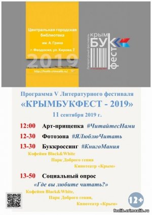 5 Литературный фестиваль «Крымбукфест-2019»