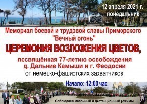 Мероприятия, посвященные освобождению Феодосии и пгт Приморского от фашистских захватчиков