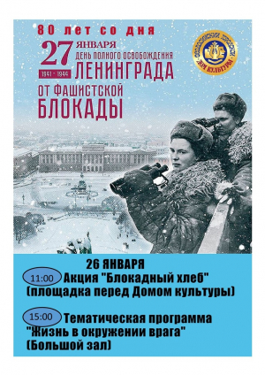 Тематическая программа к Дню снятия блокады Ленинграда