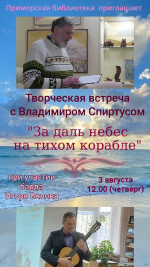 Творческая встреча с Владимиром Спиртусом «За даль небес на тихом корабле»