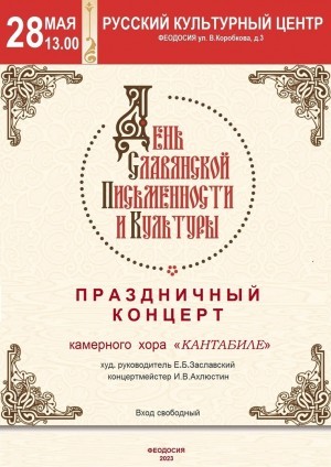 Концерт к Дню славянской письменности