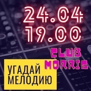 «Угадай мелодию» в «Morris club»