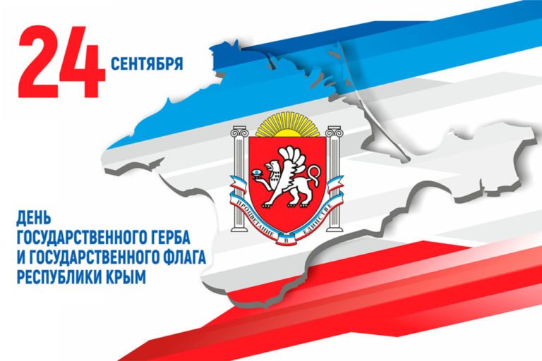 24 сентября – День Государственного флага и Государственного герба Республики Крым!