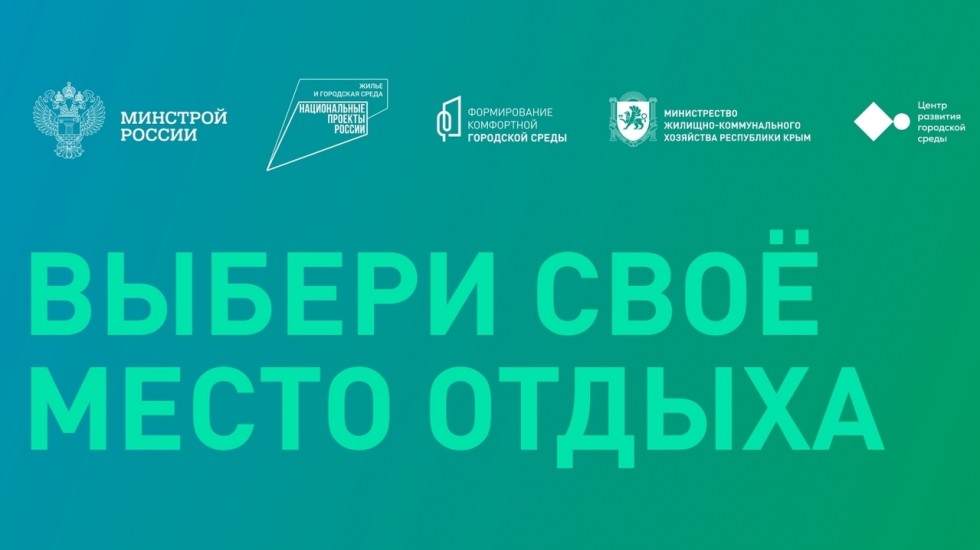 МинЖКХ РК сообщает о старте Всероссийского голосования за объекты благоустройства